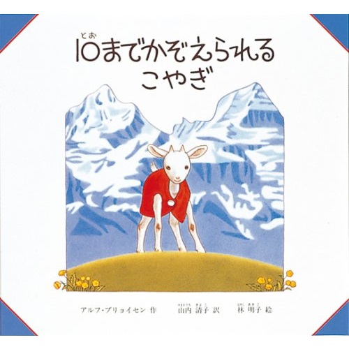 広島 蔦屋書店が選ぶ本　VOL.378『１０までかぞえられるこやぎ』アルフ プリョイセン (著) 林 明子 (イラスト) 山内 清子 (翻訳) 福音館書店 | 特集・記事 | 広島T-SITE