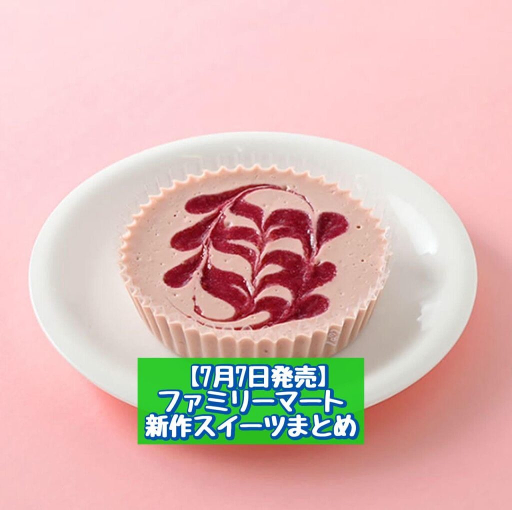ファミリーマート「とろける生チーズケーキ いちご」