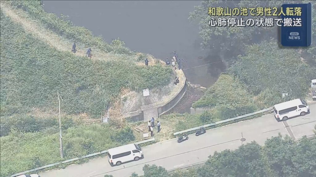 草刈り中の男性２人が農業用のため池に転落　心肺停止で搬送　和歌山市