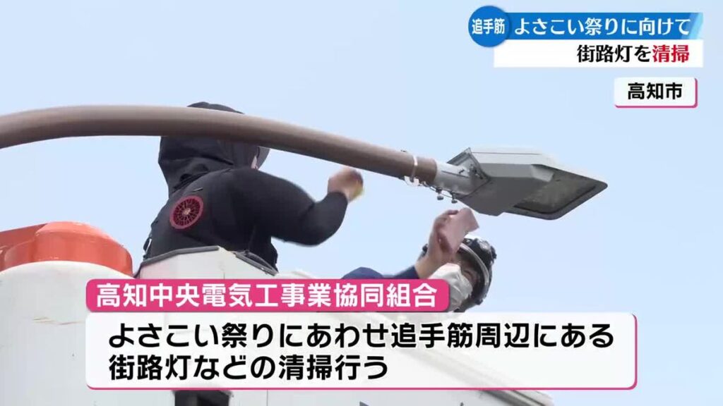 よさこい祭りに向けて追手筋の街路灯を清掃 高知県内の電気工事業者が実施【高知】(2026年7月18日掲載)|RKC NEWS NNN 共有