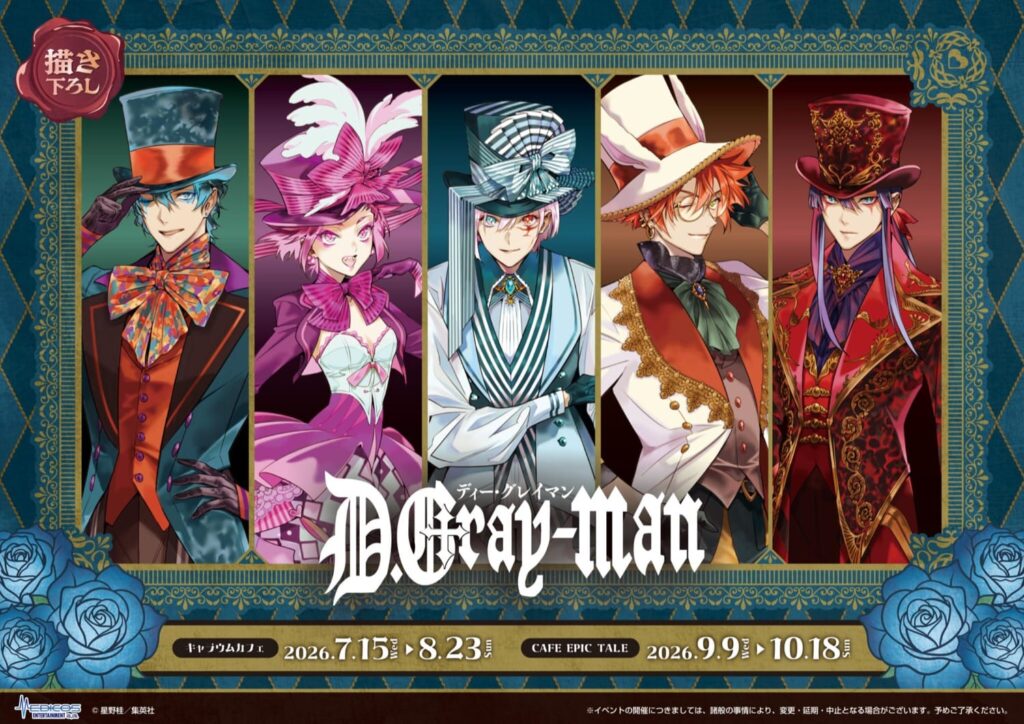 D.Gray-man コラボカフェ in 東京/大阪 7月15日より順次開催!
