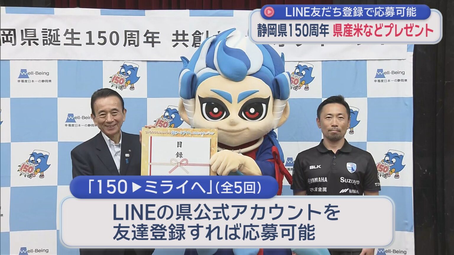 足柄・静岡・浜松が統合「静岡県」誕生から150周年 「150▼ミライへ」プレゼントキャンペーン – LOOK 静岡朝日テレビ 足柄・静岡・浜松が統合「静岡県」誕生から150周年 「150▼ミライへ」プレゼントキャンペーン - LOOK 静岡朝日テレビ