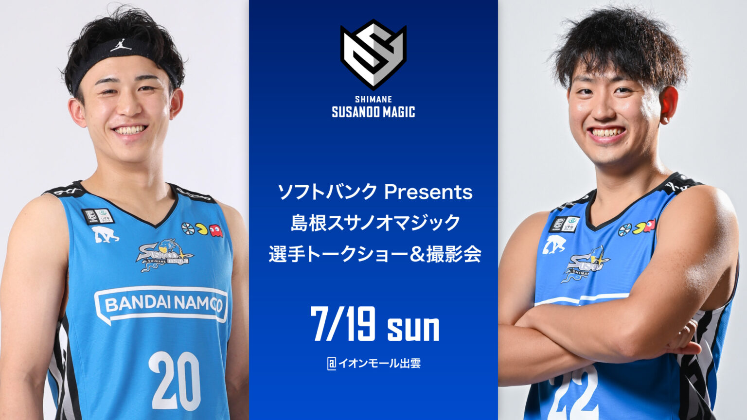 【お知らせ】上田隼輔選手・飯尾文哉選手 トークショー&撮影会開催について | 島根スサノオマジック ソフトバンク×島根スサノオマジック トークショー&撮影会