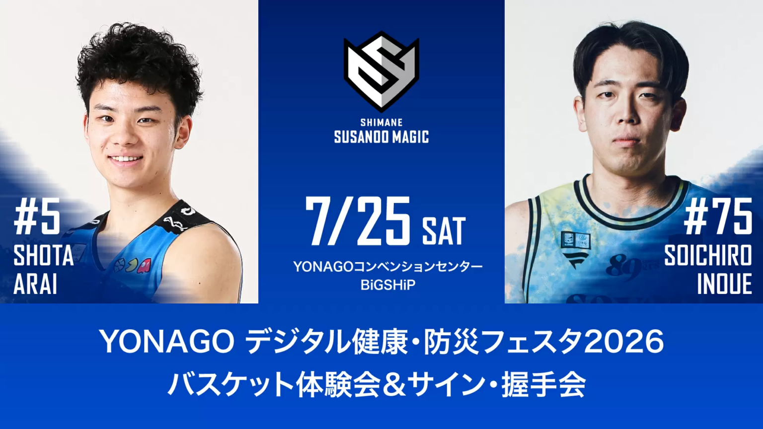 YONAGO デジタル健康・防災フェスタ2026 バスケット体験会＆サイン・握手会