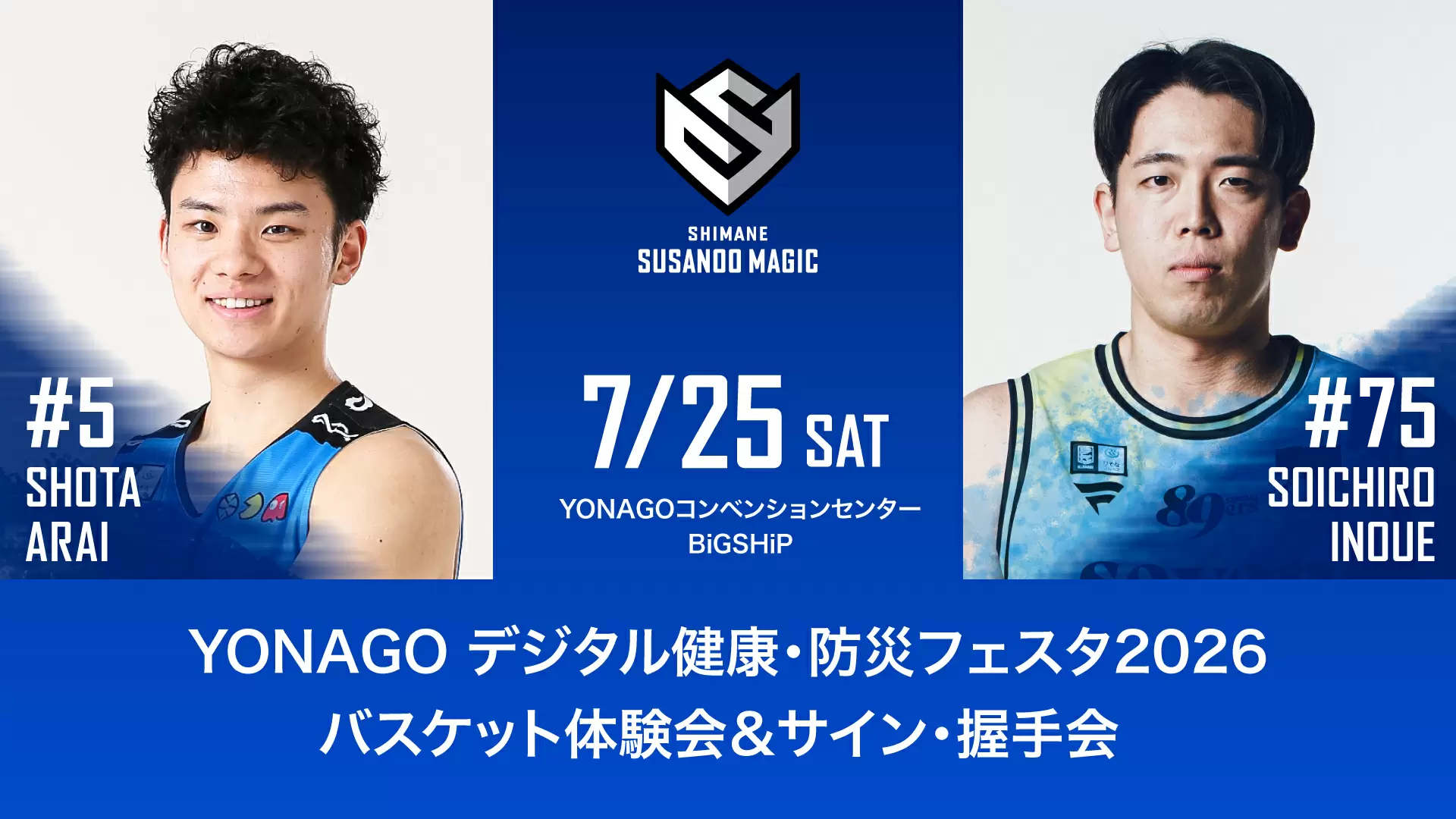 YONAGO デジタル健康・防災フェスタ2026 バスケット体験会＆サイン・握手会