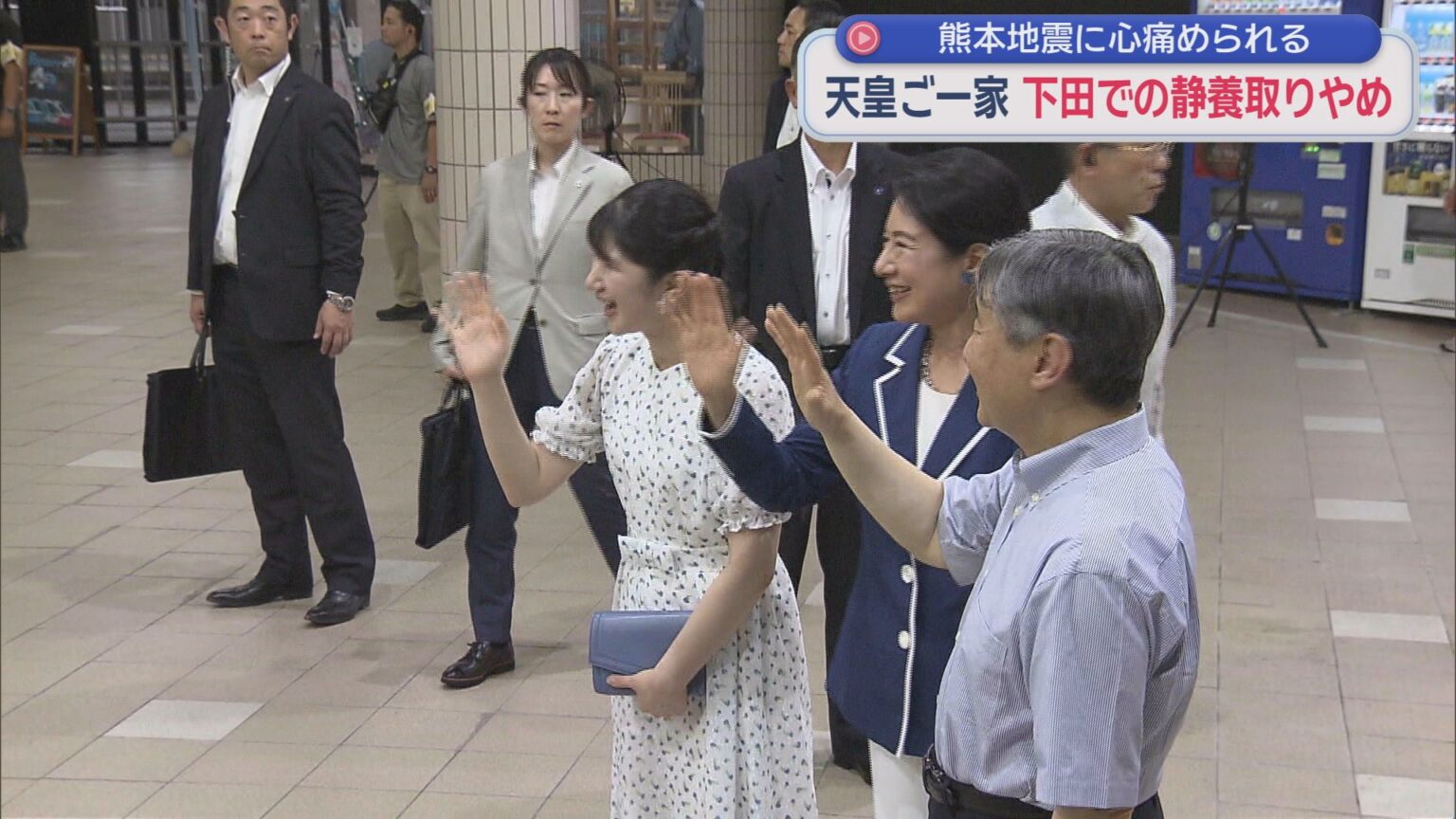 天皇ご一家が静岡県でのご静養取りやめ 熊本地震の甚大な被害に心痛め 下田市・須崎御用邸 – LOOK 静岡朝日テレビ 天皇ご一家が静岡県でのご静養取りやめ 熊本地震の甚大な被害に心痛め 下田市・須崎御用邸 - LOOK 静岡朝日テレビ