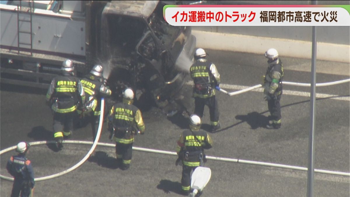 イカ運搬中のトラックから出火　運転手にケガなし　福岡都市高速