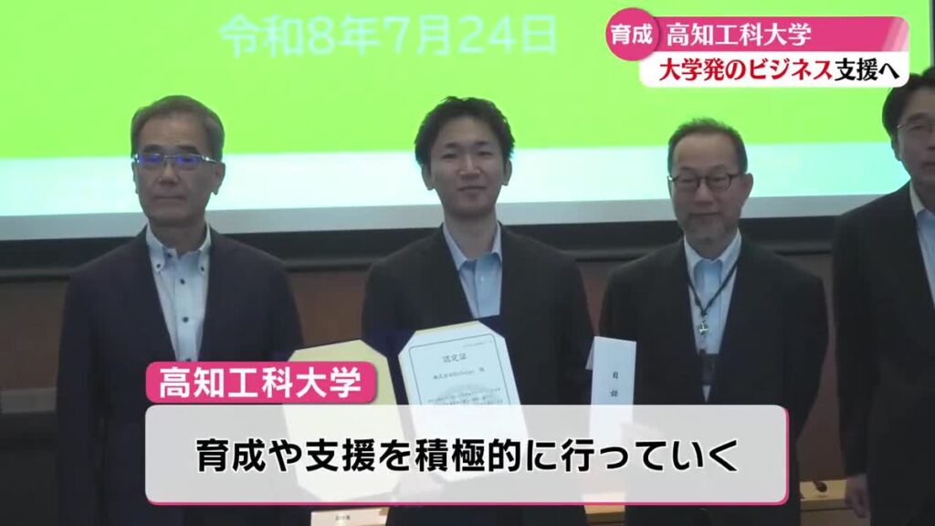 《第一号は学生が立ち上げた会社》高知工科大学で大学発スタートアップ企業を初認定【高知】(2026年7月24日掲載)|RKC NEWS NNN 共有