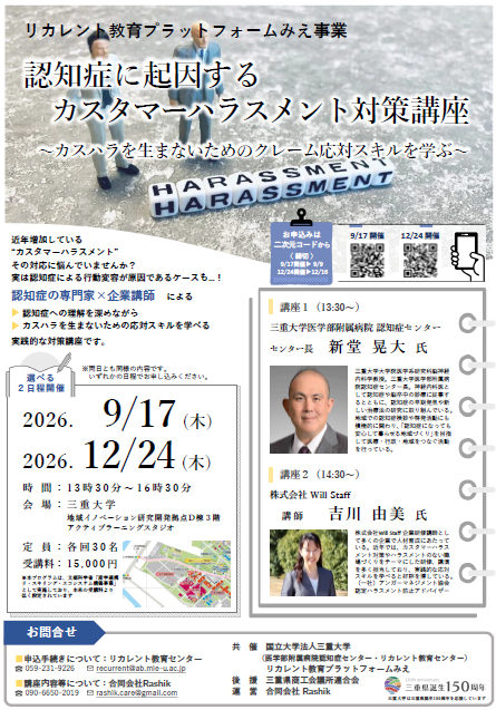 三重大学 | リカレント教育プラットフォームみえ事業「認知症に起因するカスタマーハラスメント対策講座」開催のお知らせ 三重大学 | リカレント教育プラットフォームみえ事業「認知症に起因するカスタマーハラスメント対策講座」開催のお知らせ