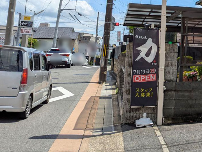 「鉄板焼 力」の看板の画像