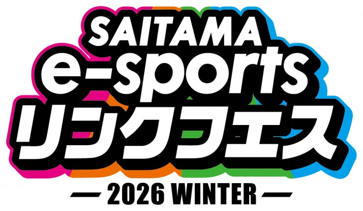 【埼玉県】「SAITAMA e-sportsリンクフェス2026 Winter」を開催！ | 埼玉県のプレスリリース