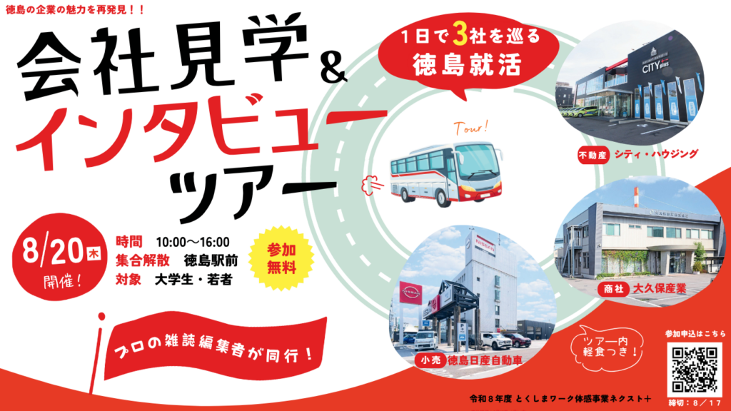 雑誌編集者と一緒に徳島の企業のリアルを聞きに行く! バスで1日3社を巡る「会社見学&インタビューツアー」8月20日(木)に開催|徳島県ホームページ 雑誌編集者と一緒に徳島の企業のリアルを聞きに行く! バスで1日3社を巡る「会社見学&インタビューツアー」8月20日(木)に開催|徳島県ホームページ