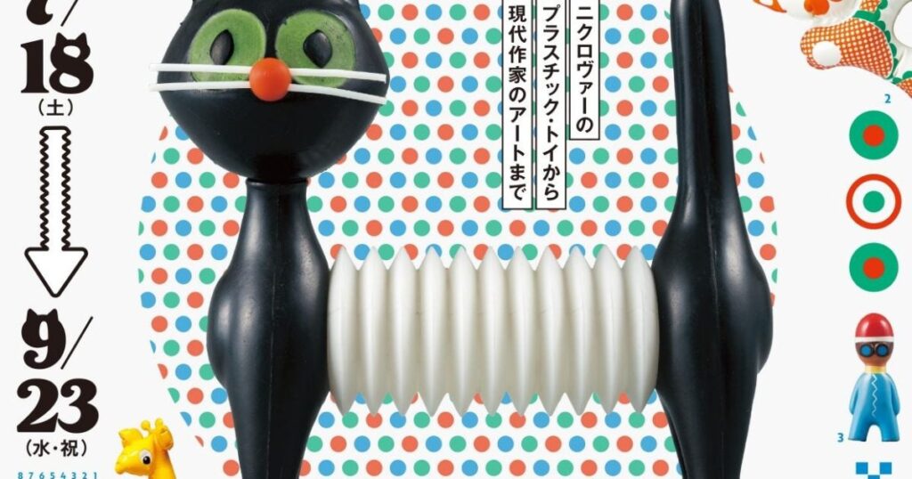 【プレビュー】「チェコのおもちゃとデザイン」群馬県立館林美術館で7月18日から レトロ可愛いプラスチック・トイの元祖リブシェ・ニクロヴァーの名作が一堂に – 美術展ナビ