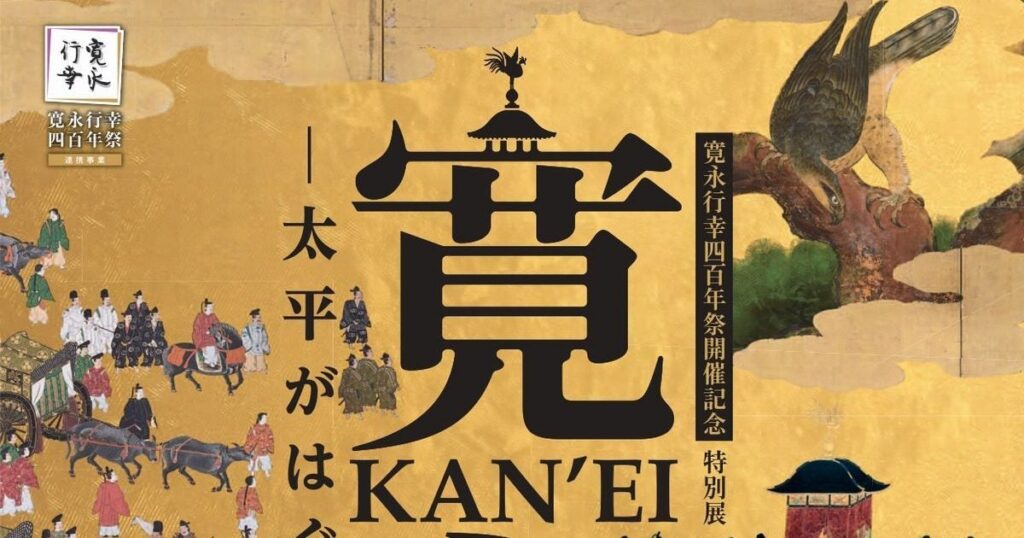 【関西プレビュー】特別展「寛永 太平がはぐくむ美」京都文化博物館で9月19日から 寛永行幸四百年を記念 骨喰藤四郎など名刀や狩野山楽の障壁画で江戸初期の京都文化の粋を紹介 – 美術展ナビ 【関西プレビュー】特別展「寛永 太平がはぐくむ美」京都文化博物館で9月19日から 寛永行幸四百年を記念 骨喰藤四郎など名刀や狩野山楽の障壁画で江戸初期の京都文化の粋を紹介 – 美術展ナビ