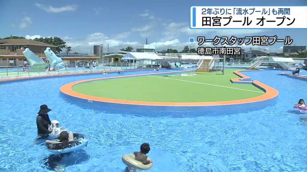 「流れるプール」2年ぶりに再開! 徳島市の「田宮プール」オープン【徳島】(2026年7月10日掲載)|JRT NEWS NNN 共有
