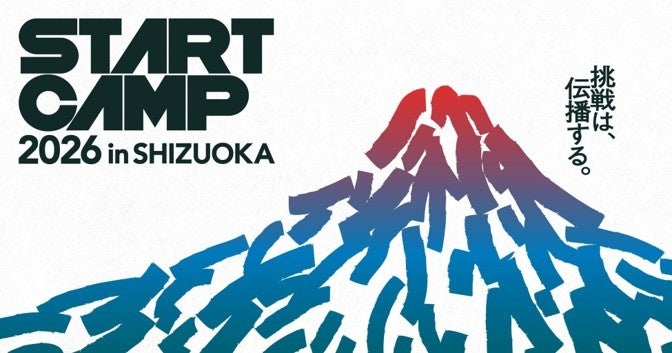 事業共創カンファレンス「START CAMP 2026 in SHIZUOKA」に協賛