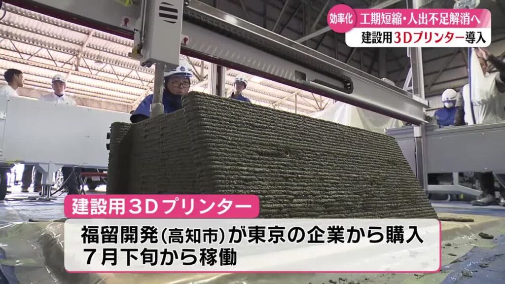 高知県内の建設会社が県内ではじめて 建設用3Dプリンターを購入【高知】(2026年7月31日掲載)|RKC NEWS NNN 共有