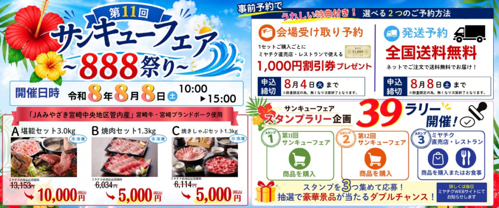 宮崎牛・宮崎ブランドポークを特別価格で販売！「第11回 サンキューフェア ～888祭り～」を令和8年8月8日（土）にミヤチク佐土原直売店で開催。 | 株式会社ミヤチクのプレスリリース