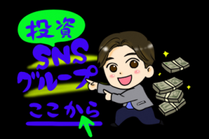 SNS型投資詐欺