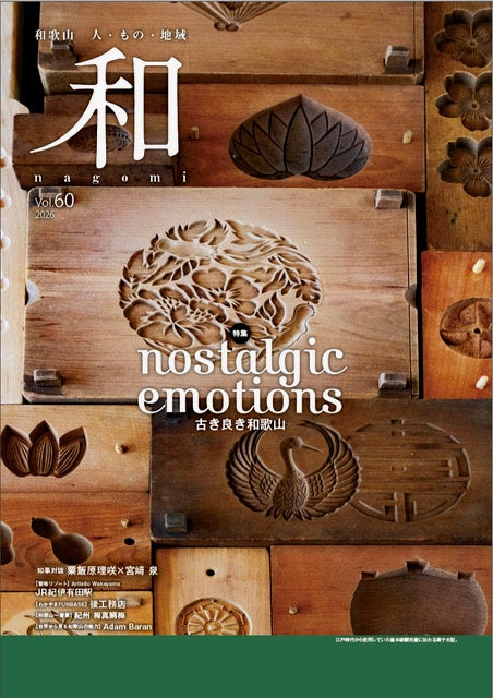 和歌山県総合情報誌「和-nagomi-」60号 “nostalgic emotions ～古き良き和歌山～” を発行