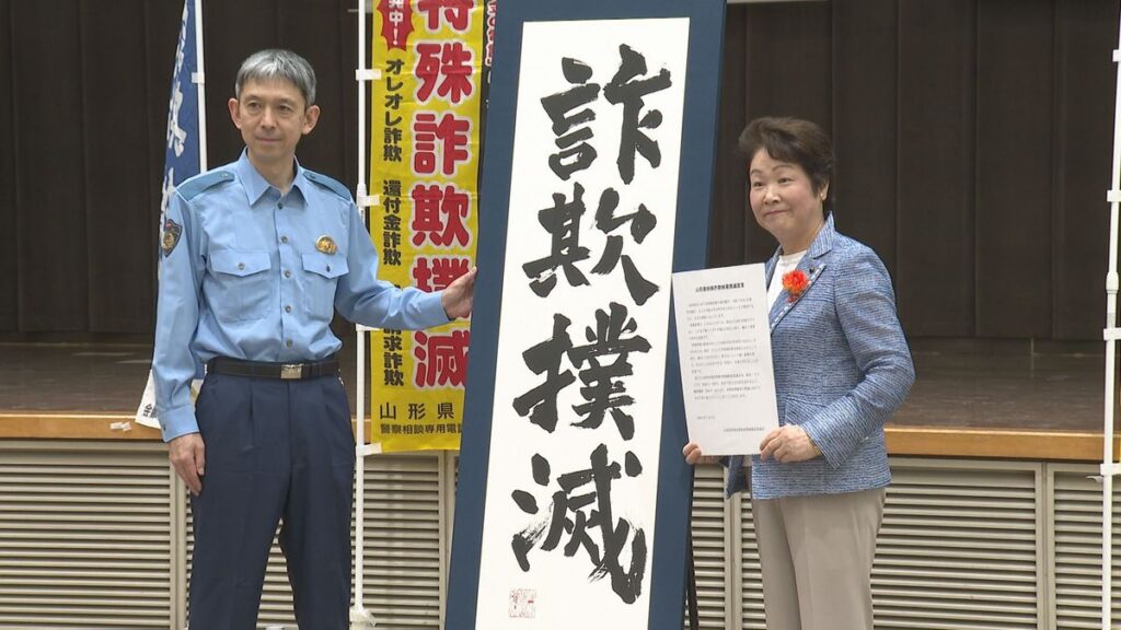 急増する特殊詐欺 今年は1.5倍ペース 山形県内59団体が連携し被害撲滅へ協議会スタート(2026年7月6日掲載)|YBC NEWS NNN 共有