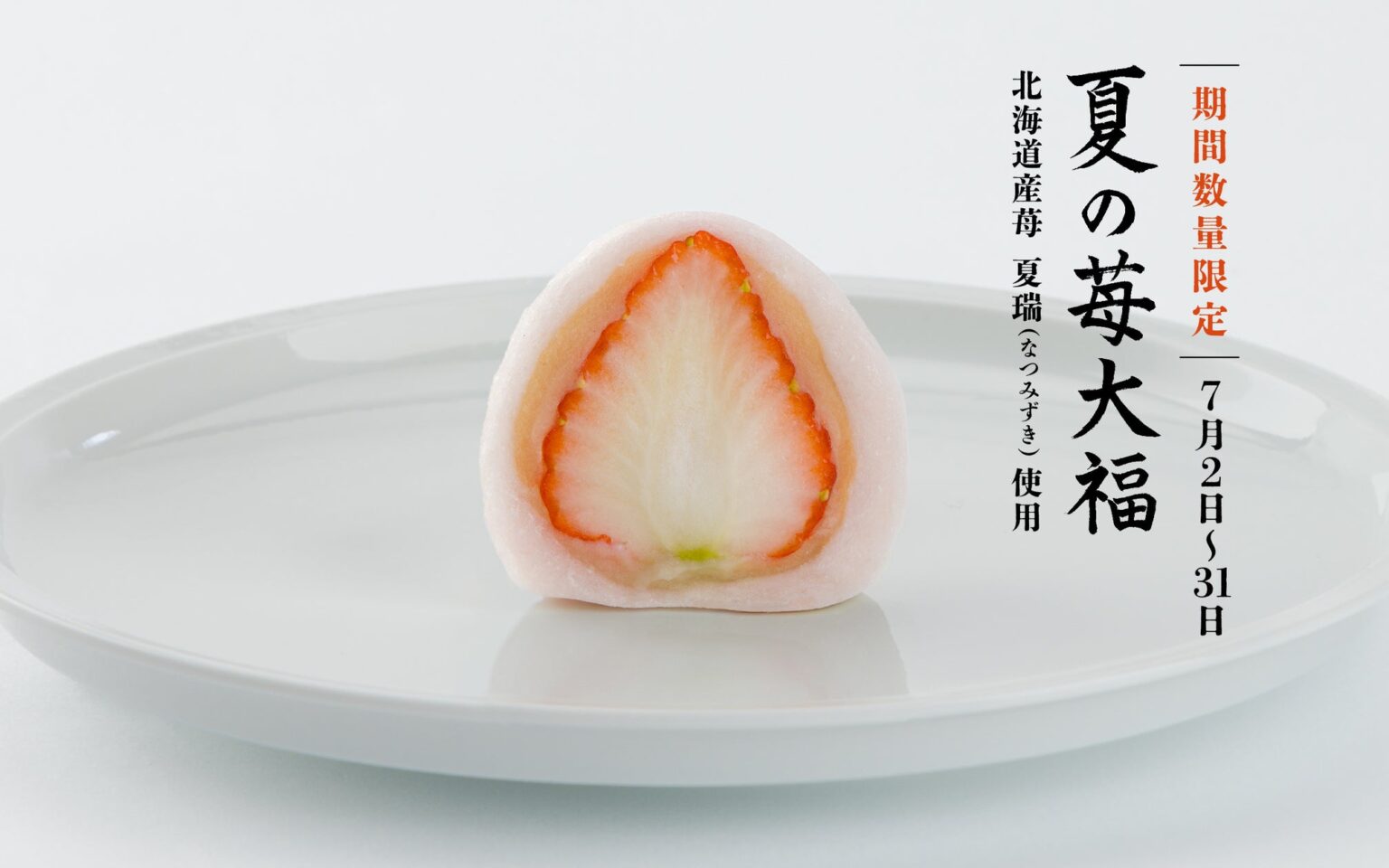 夏にだけ出会える、特別な一品。富山県高岡市の中尾清月堂が「夏の苺大福」を7月2日より期間・数量限定で新発売 | 株式会社 中尾清月堂のプレスリリース 夏にだけ出会える、特別な一品。富山県高岡市の中尾清月堂が「夏の苺大福」を7月2日より期間・数量限定で新発売 | 株式会社 中尾清月堂のプレスリリース