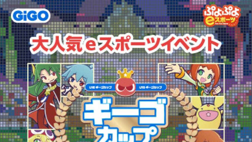 ぷよぷよeスポーツ U-15 ギーゴカップ SEASON4|お出かけ情報|熊本日日新聞社 ぷよぷよeスポーツ U-15 ギーゴカップ SEASON4|お出かけ情報|熊本日日新聞社