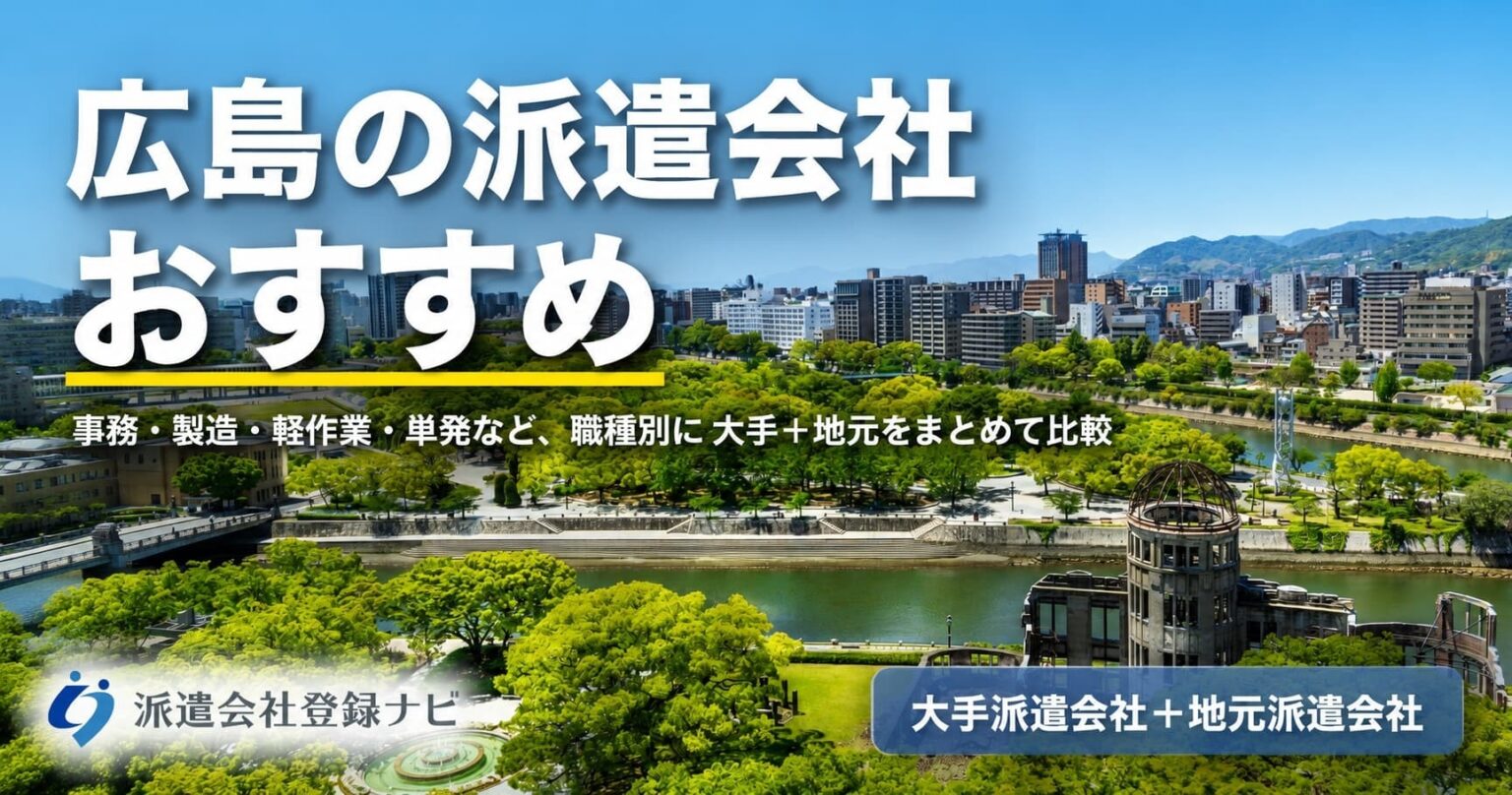 広島のおすすめ派遣会社を求人数・口コミ・職種別にまとめた比較ページを公開 | 株式会社cielo azul 広島の派遣会社おすすめ