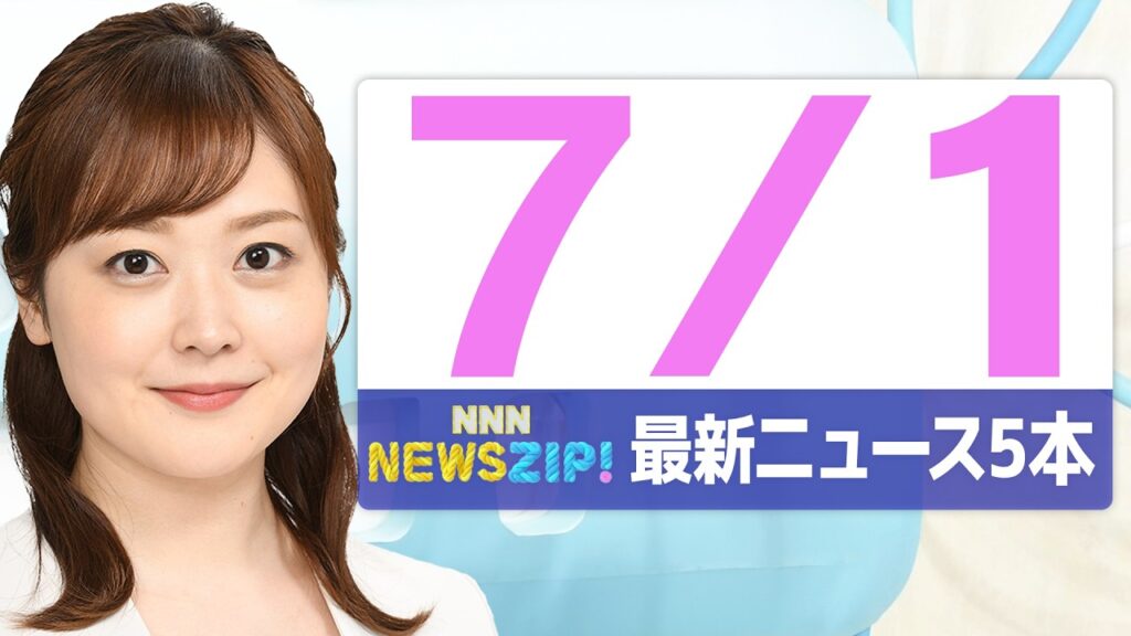 【今朝の最新ニュース5本】通勤・通学中にいち早くきょうの最新ニュースをお届け! NNN NEWS ZIP!(2026年7月1日) 【今朝の最新ニュース5本】通勤・通学中にいち早くきょうの最新ニュースをお届け! NNN NEWS ZIP!(2026年7月1日)