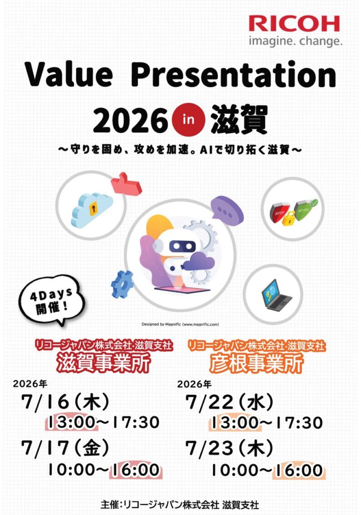 生成AI・DX・GXの最新動向を一堂に セキュリティ対策と業務改革を支援「RICOH Value Presentation 2026 in 滋賀」開催 生成AI・DX・GXの最新動向を一堂に セキュリティ対策と業務改革を支援「RICOH Value Presentation 2026 in 滋賀」開催