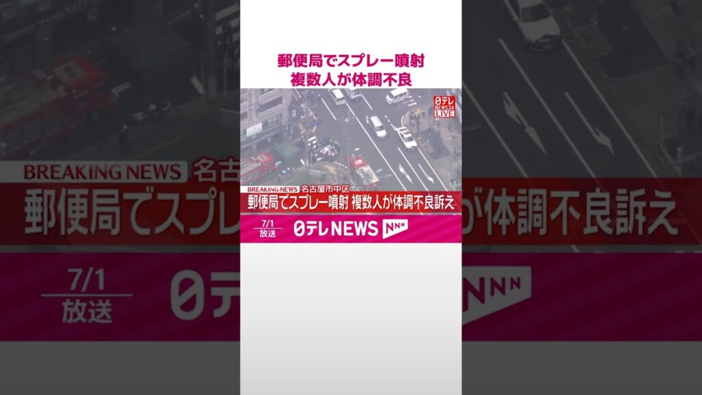 【速報】郵便局でスプレー噴射…複数人が体調不良訴え 名古屋市 #shorts 【速報】郵便局でスプレー噴射…複数人が体調不良訴え 名古屋市 #shorts