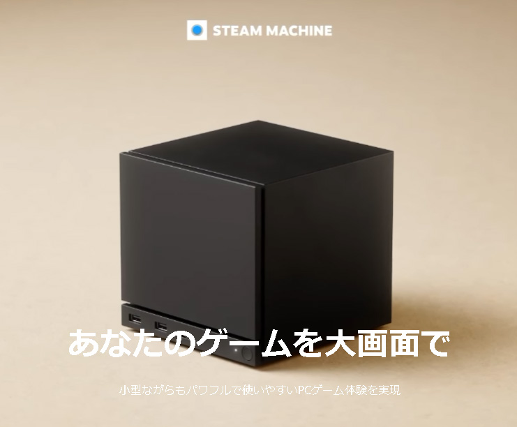 高価と非難される「Steam Machine」、目指すはPCゲーム機のデファクトスタンダード – AKIBA PC Hotline! 高価と非難される「Steam Machine」、目指すはPCゲーム機のデファクトスタンダード - AKIBA PC Hotline!