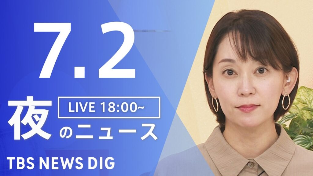 【LIVE】夜のニュース(Japan News Digest Live)最新情報など(7月2日)|TBS NEWS DIG 【LIVE】夜のニュース(Japan News Digest Live)最新情報など(7月2日)|TBS NEWS DIG