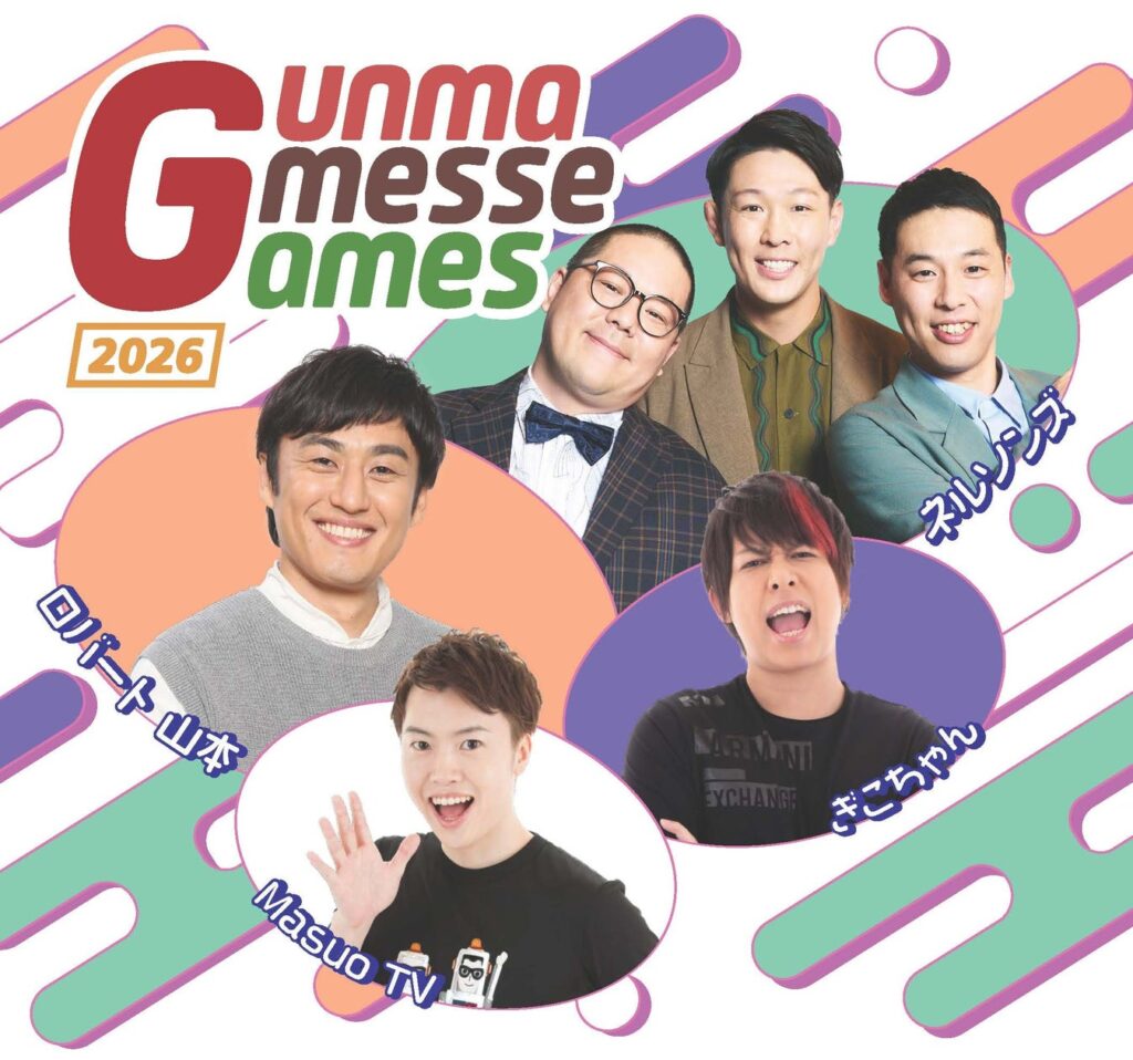 人気芸人や動画クリエイターと真剣勝負!無料ゲームイベント「Gunma Gmesse Games 2026」を7月18日に開催 | UUUM株式会社のプレスリリース 人気芸人や動画クリエイターと真剣勝負!無料ゲームイベント「Gunma Gmesse Games 2026」を7月18日に開催 | UUUM株式会社のプレスリリース