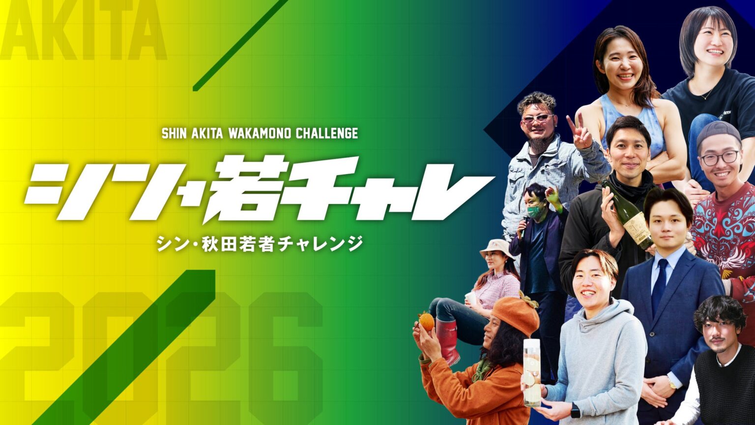 SUNDRED、秋田の若者の挑戦を後押しする「シン・秋田若者チャレンジ応援事業」のキックオフイベントを7月17日に開催 | SUNDRED 株式会社のプレスリリース SUNDRED、秋田の若者の挑戦を後押しする「シン・秋田若者チャレンジ応援事業」のキックオフイベントを7月17日に開催 | SUNDRED 株式会社のプレスリリース