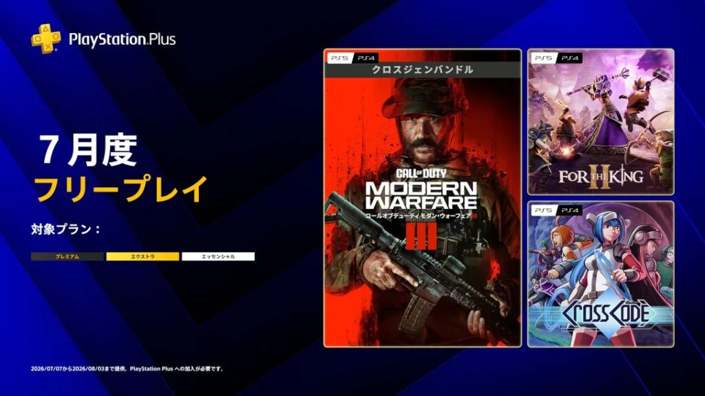 PS Plus 7月のフリープレイ,「Call of Duty: Modern Warfare III PS Plus 7月のフリープレイ,「Call of Duty: Modern Warfare III