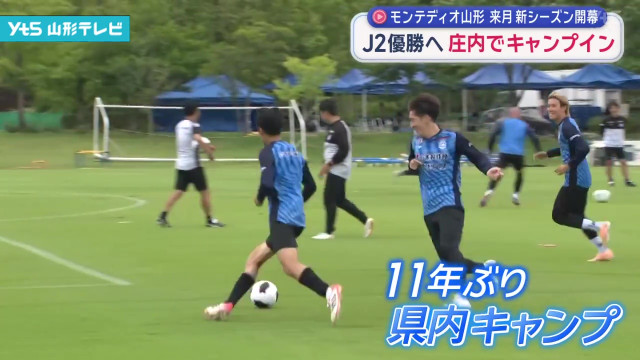 J2優勝へ モンテディオ山形 庄内でのキャンプスタート(山形県)(YTS山形テレビNEWS)|dメニューニュース(NTTドコモ) J2優勝へ モンテディオ山形 庄内でのキャンプスタート(山形県)