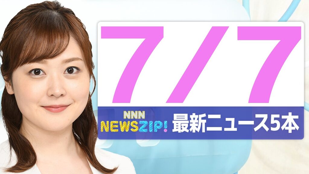 【今朝の最新ニュース5本】通勤・通学中にいち早くきょうの最新ニュースをお届け! NNN NEWS ZIP!(2026年7月7日) 【今朝の最新ニュース5本】通勤・通学中にいち早くきょうの最新ニュースをお届け! NNN NEWS ZIP!(2026年7月7日)