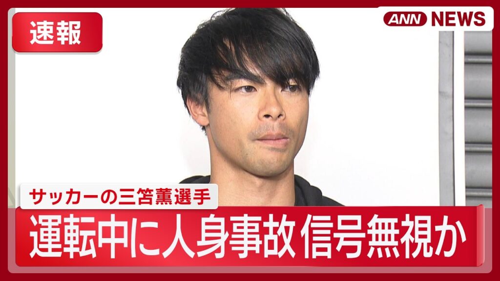 【速報】サッカーの三笘薫選手が運転中に人身事故 信号無視か 女性が軽傷 捜査関係者 随時更新【ニュースまとめ】(2026年7月8日) ANN/テレ朝 LIVE 【速報】サッカーの三笘薫選手が運転中に人身事故 信号無視か 女性が軽傷 捜査関係者 随時更新【ニュースまとめ】(2026年7月8日) ANN/テレ朝 LIVE