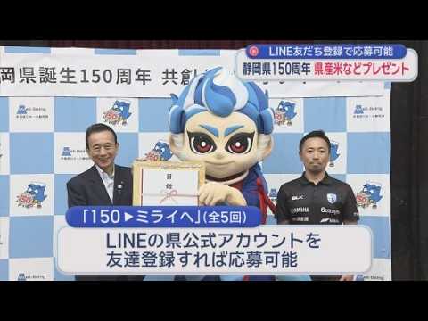 YouTube Video 足柄・静岡・浜松が統合「静岡県」誕生から150周年 「150▼ミライへ」プレゼントキャンペーン