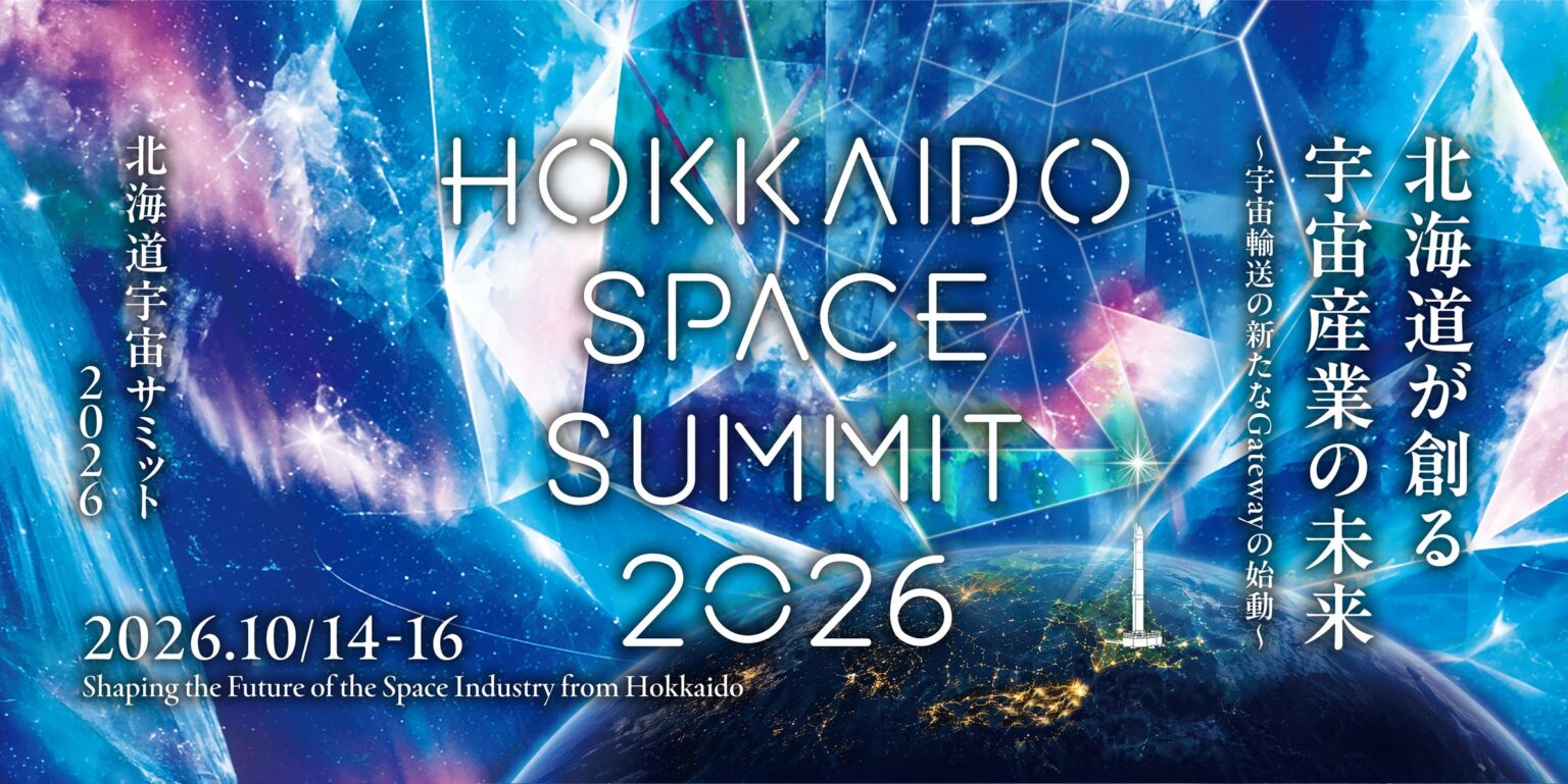 北海道発の宇宙ビジネスカンファレンス「北海道宇宙サミット2026」の開催決定 | SPACE COTAN株式会社のプレスリリース