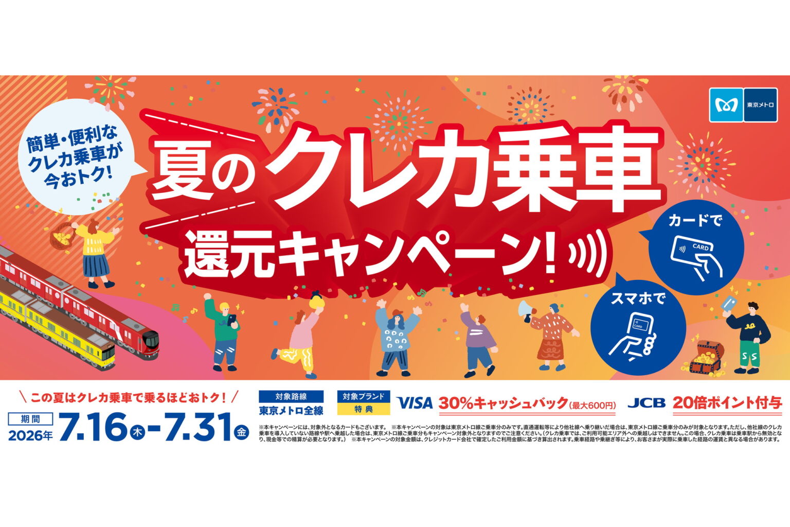 東京メトロ、クレカ乗車で30%還元の夏キャンペーン – Impress Watch 東京メトロ、クレカ乗車で30%還元の夏キャンペーン - Impress Watch