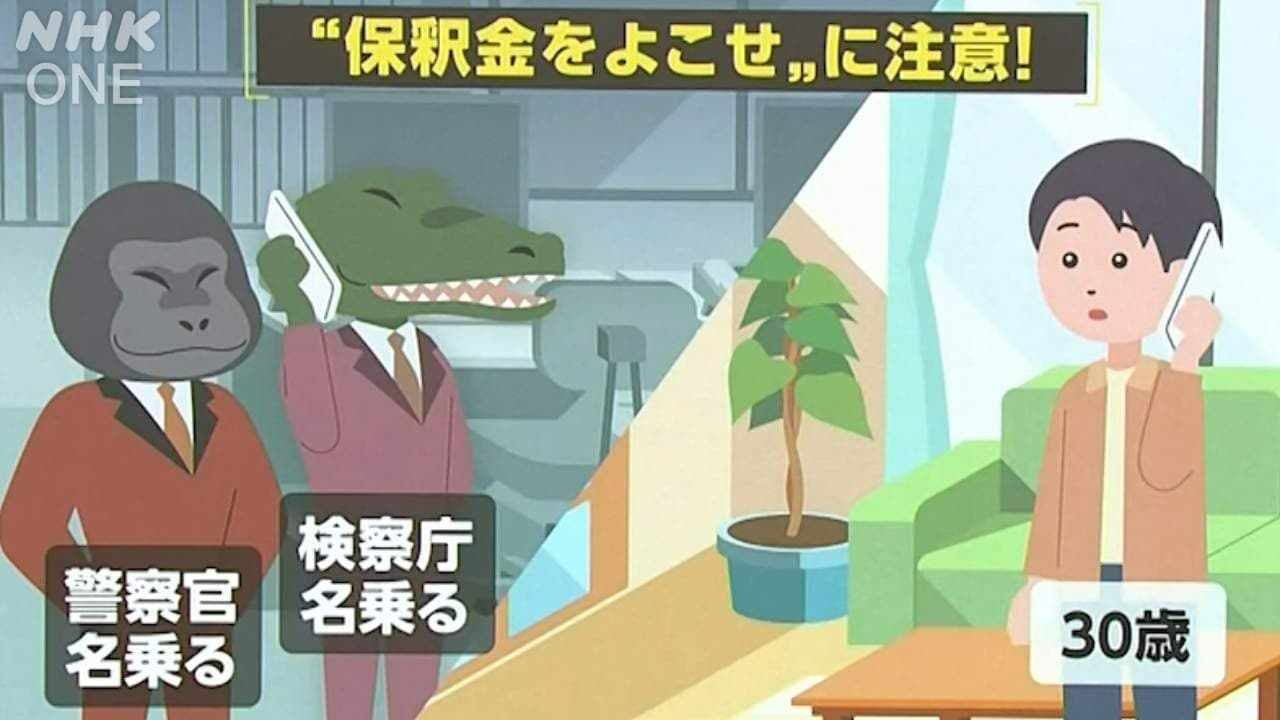 埼玉・朝霞の事例から学ぶ 特殊詐欺の被害と手口「“保釈金をよこせ!”に注意!」 動画あり | NHK