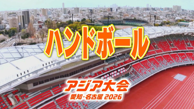 【一覧】アジア大会「ハンドボール」競技日程の詳細 会場への行き方・アクセス 春日井市総合体育館・エントリオ【アジア大会2026 愛知・名古屋】(CBCテレビ)|dメニューニュース(NTTドコモ) 【一覧】アジア大会「ハンドボール」競技日程の詳細 会場への行き方・アクセス 春日井市総合体育館・エントリオ【アジア大会2026 愛知・名古屋】