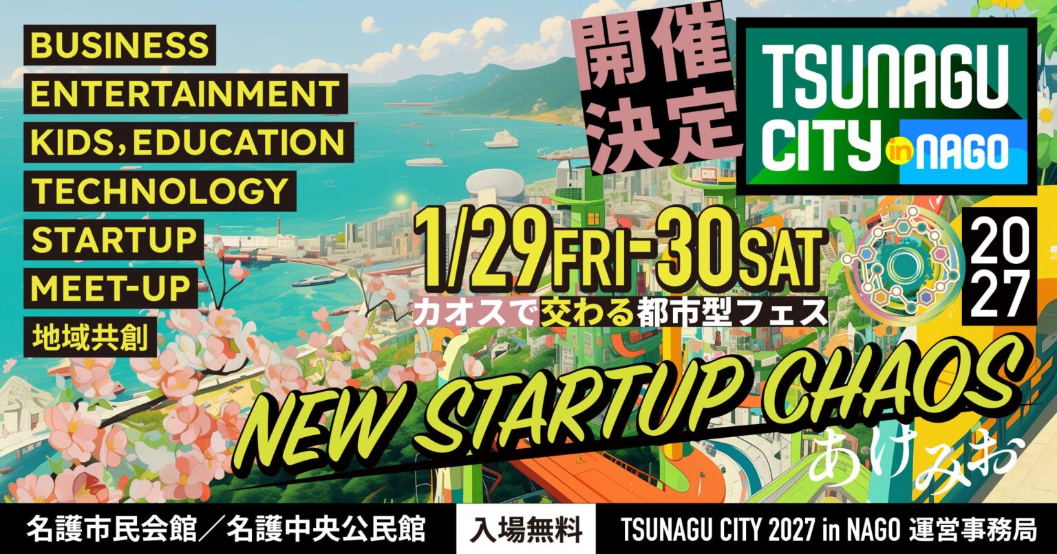 沖縄県名護市の体験型イベント「TSUNAGU CITY in NAGO」、第5回開催となる2027年に大幅リニューアル | 株式会社アルファドライブのプレスリリース 沖縄県名護市の体験型イベント「TSUNAGU CITY in NAGO」、第5回開催となる2027年に大幅リニューアル | 株式会社アルファドライブのプレスリリース