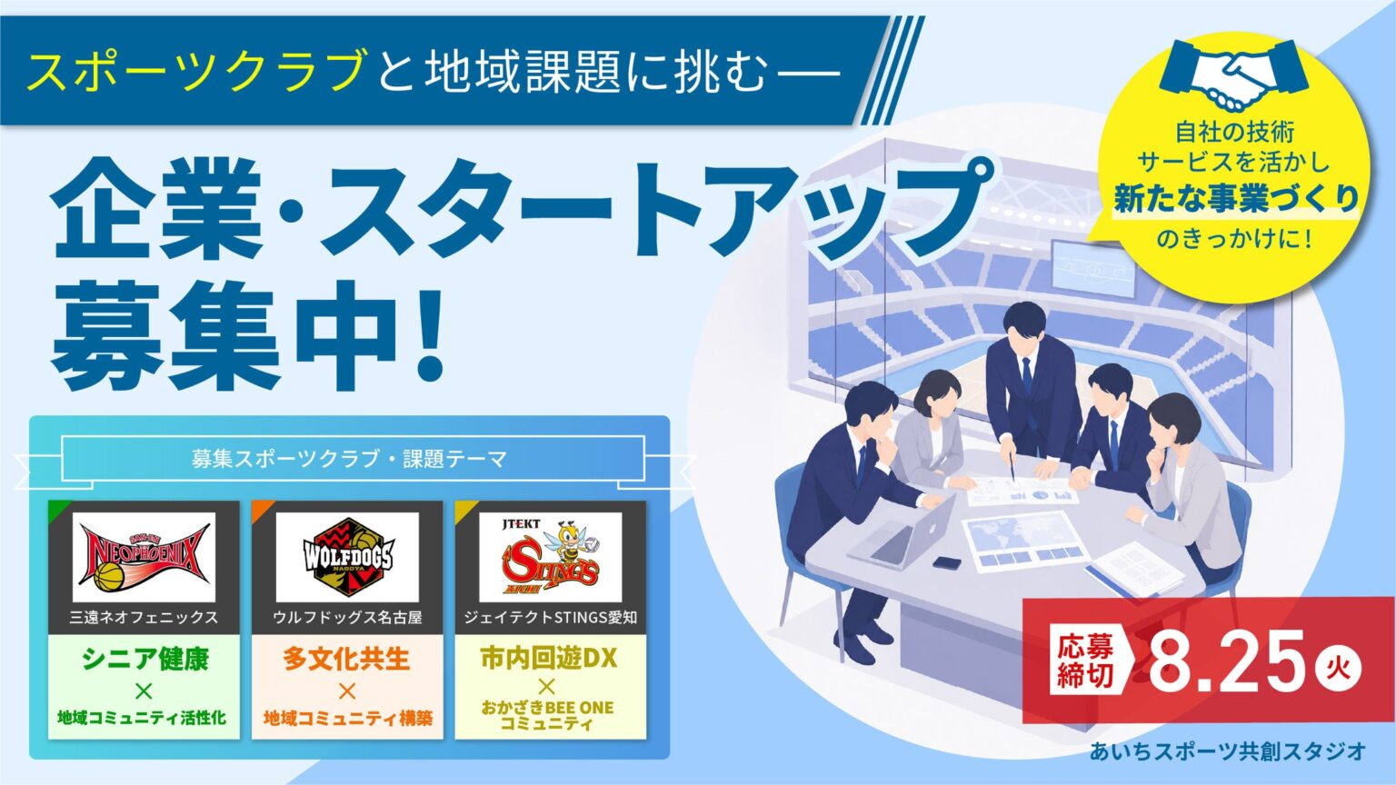 愛知県「2026年度あいちスポーツイノベーションプロジェクト 新規連携共創プログラム(あいちスポーツ共創スタジオ)」にて、参画スポーツクラブとの共創に取り組む企業・スタートアップ等の募集を開始 | 株式会社ザスモールシングスのプレスリリース 愛知県「2026年度あいちスポーツイノベーションプロジェクト 新規連携共創プログラム(あいちスポーツ共創スタジオ)」にて、参画スポーツクラブとの共創に取り組む企業・スタートアップ等の募集を開始 | 株式会社ザスモールシングスのプレスリリース