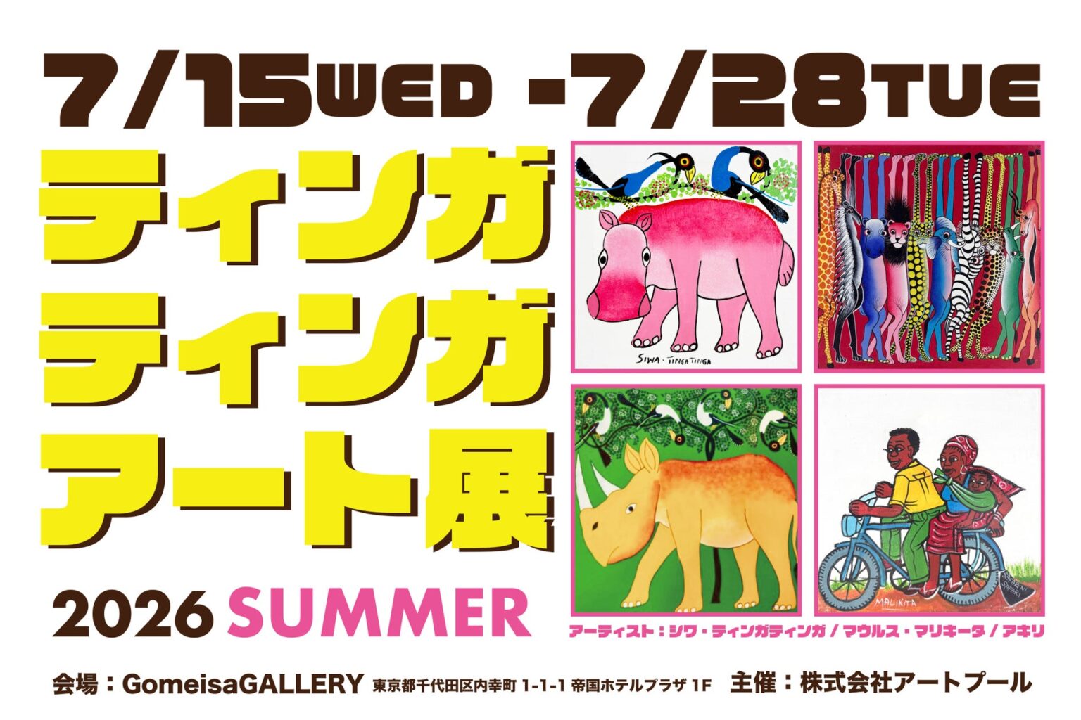 【アート展】欧州を中心に評価が高まるアフリカのティンガティンガ・アートが日比谷へ。創設者 Edward Saidi Tingatinga の貴重なオリジナル原画とSiwa等人気アーティストの新作が集結 【アート展】欧州を中心に評価が高まるアフリカのティンガティンガ・アートが日比谷へ。創設者 Edward Saidi Tingatinga の貴重なオリジナル原画とSiwa等人気アーティストの新作が集結