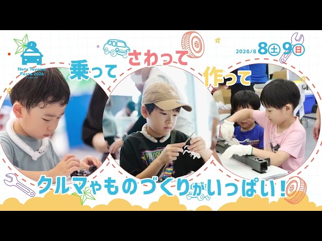 親子で楽しむ体験イベント 「NETZ TOYAMA FESTA 2026」が初の高岡市で開催!【高岡市後援】 | PR EDGE 親子で楽しむ体験イベント 「NETZ TOYAMA FESTA 2026」が初の高岡市で開催!【高岡市後援】 | PR EDGE