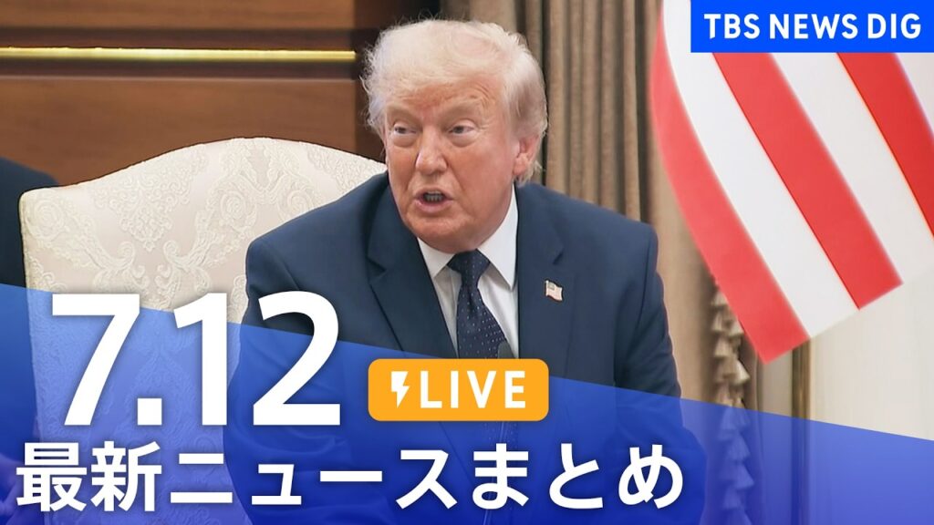 【LIVE】最新ニュースまとめ(Japan News Digest)(7月12日)|TBS NEWS DIG 【LIVE】最新ニュースまとめ(Japan News Digest)(7月12日)|TBS NEWS DIG
