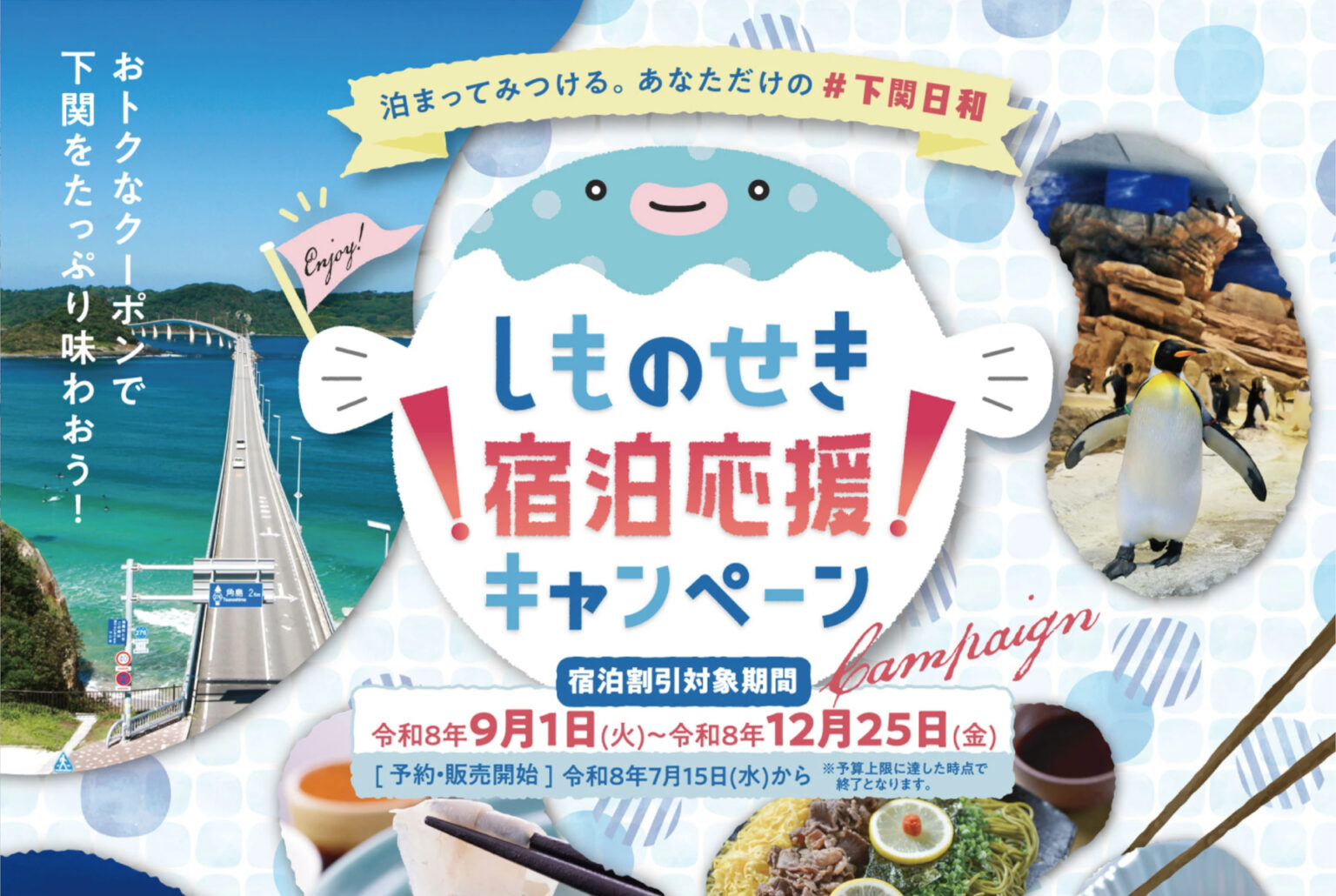 山口県下関市、1名2000円引き＋1000円分の地域通貨「しものせき宿泊応援キャンペーン」。本日予約スタート - トラベル Watch